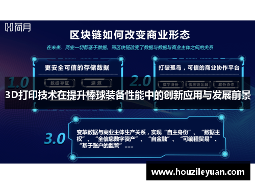 3D打印技术在提升棒球装备性能中的创新应用与发展前景