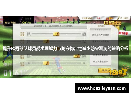 提升欧冠球队球员战术理解力与防守稳定性减少防守漏洞的策略分析