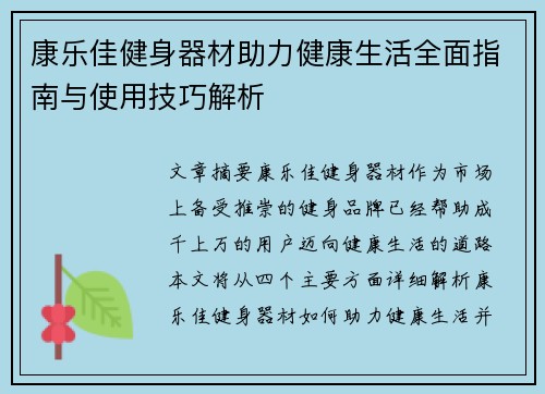 康乐佳健身器材助力健康生活全面指南与使用技巧解析