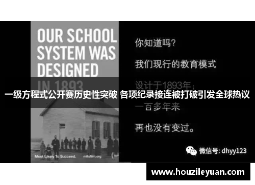 一级方程式公开赛历史性突破 各项纪录接连被打破引发全球热议