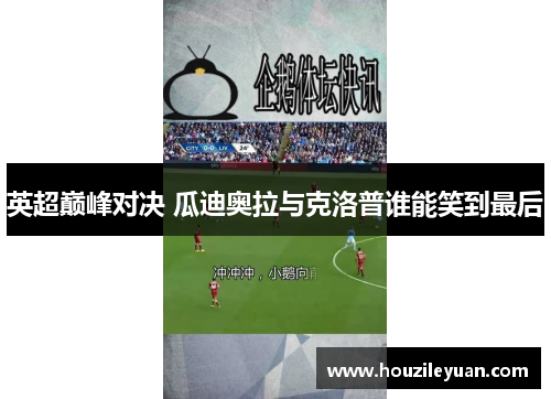 英超巅峰对决 瓜迪奥拉与克洛普谁能笑到最后