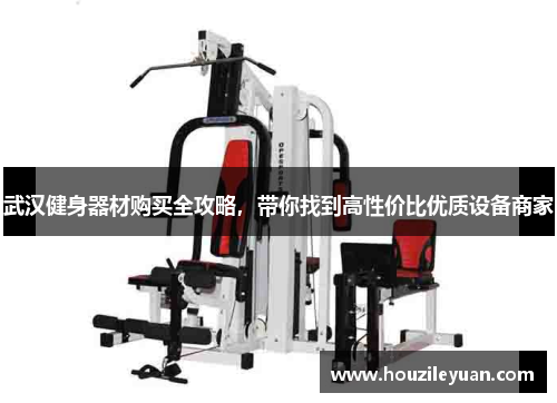 武汉健身器材购买全攻略，带你找到高性价比优质设备商家