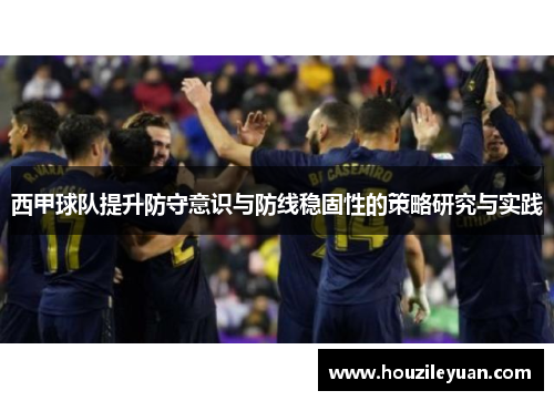 西甲球队提升防守意识与防线稳固性的策略研究与实践
