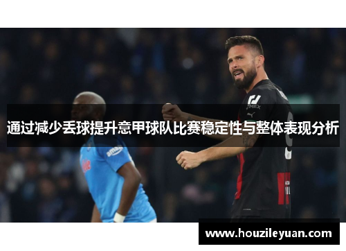 通过减少丢球提升意甲球队比赛稳定性与整体表现分析