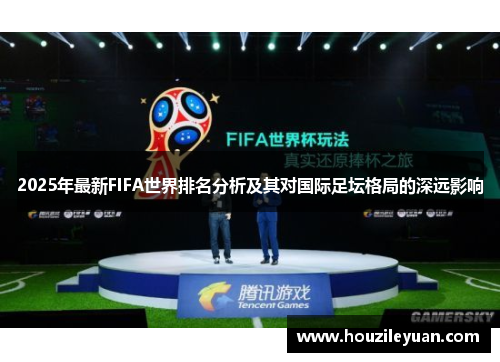 2025年最新FIFA世界排名分析及其对国际足坛格局的深远影响