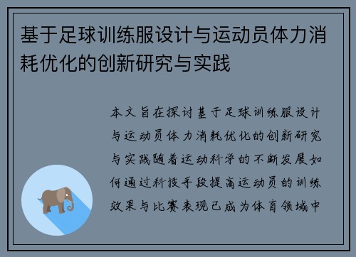基于足球训练服设计与运动员体力消耗优化的创新研究与实践
