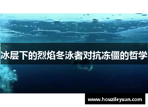 冰层下的烈焰冬泳者对抗冻僵的哲学