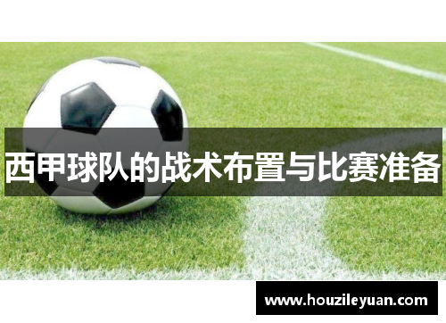 西甲球队的战术布置与比赛准备