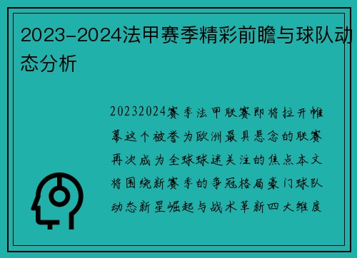 2023-2024法甲赛季精彩前瞻与球队动态分析