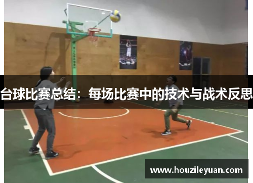 台球比赛总结：每场比赛中的技术与战术反思