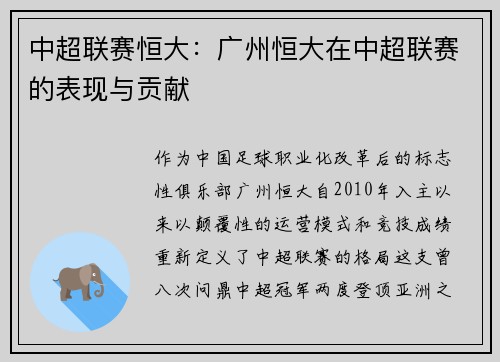 中超联赛恒大：广州恒大在中超联赛的表现与贡献