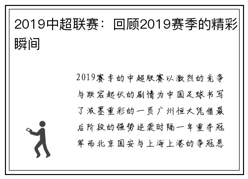 2019中超联赛：回顾2019赛季的精彩瞬间