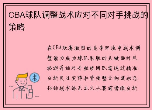 CBA球队调整战术应对不同对手挑战的策略