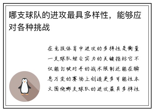 哪支球队的进攻最具多样性，能够应对各种挑战