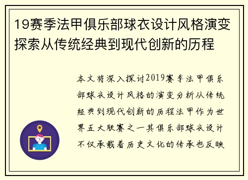 19赛季法甲俱乐部球衣设计风格演变探索从传统经典到现代创新的历程