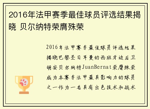 2016年法甲赛季最佳球员评选结果揭晓 贝尔纳特荣膺殊荣