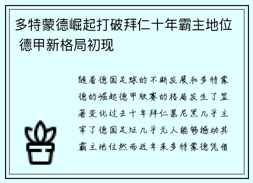 多特蒙德崛起打破拜仁十年霸主地位 德甲新格局初现