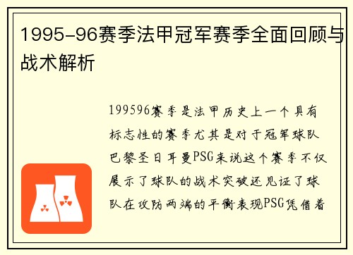 1995-96赛季法甲冠军赛季全面回顾与战术解析
