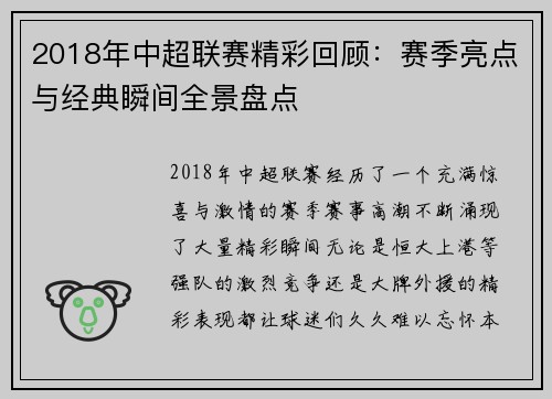 2018年中超联赛精彩回顾：赛季亮点与经典瞬间全景盘点