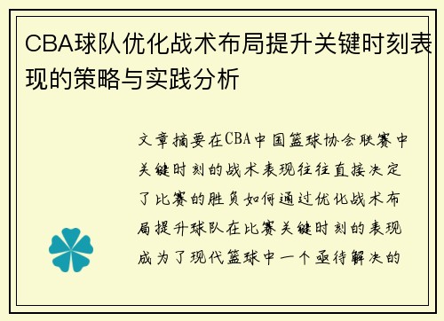 CBA球队优化战术布局提升关键时刻表现的策略与实践分析