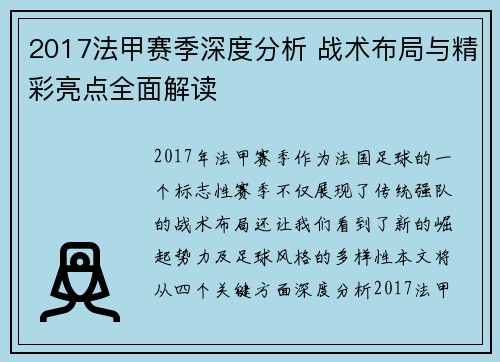 2017法甲赛季深度分析 战术布局与精彩亮点全面解读