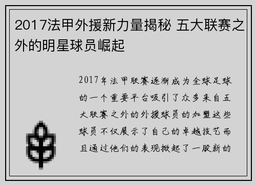 2017法甲外援新力量揭秘 五大联赛之外的明星球员崛起