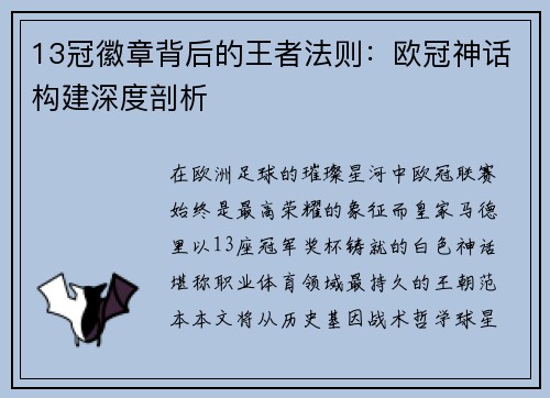 13冠徽章背后的王者法则：欧冠神话构建深度剖析