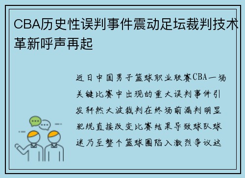 CBA历史性误判事件震动足坛裁判技术革新呼声再起