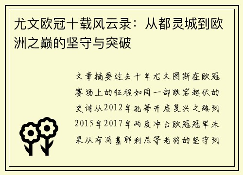 尤文欧冠十载风云录：从都灵城到欧洲之巅的坚守与突破