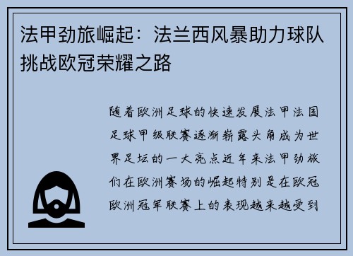 法甲劲旅崛起：法兰西风暴助力球队挑战欧冠荣耀之路