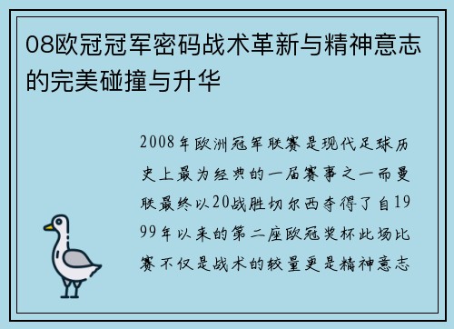 08欧冠冠军密码战术革新与精神意志的完美碰撞与升华