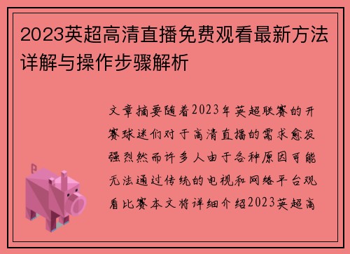 2023英超高清直播免费观看最新方法详解与操作步骤解析