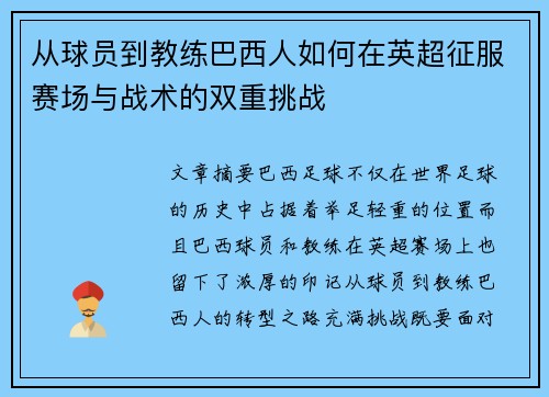 从球员到教练巴西人如何在英超征服赛场与战术的双重挑战