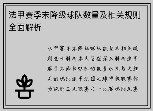 法甲赛季末降级球队数量及相关规则全面解析