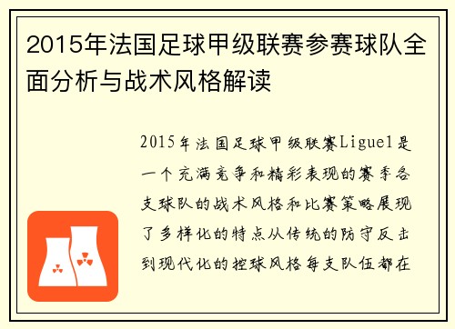 2015年法国足球甲级联赛参赛球队全面分析与战术风格解读