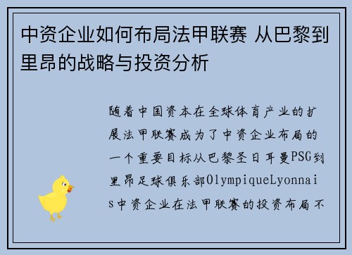 中资企业如何布局法甲联赛 从巴黎到里昂的战略与投资分析