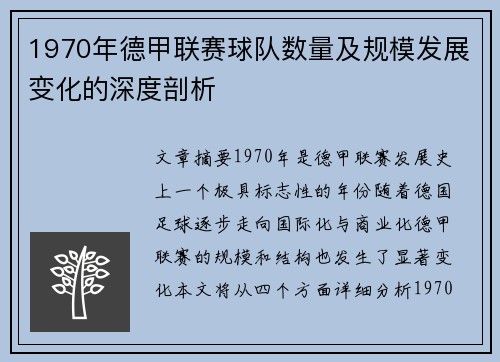 1970年德甲联赛球队数量及规模发展变化的深度剖析