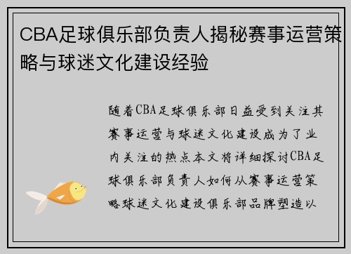 CBA足球俱乐部负责人揭秘赛事运营策略与球迷文化建设经验