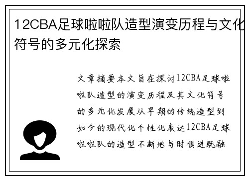 12CBA足球啦啦队造型演变历程与文化符号的多元化探索