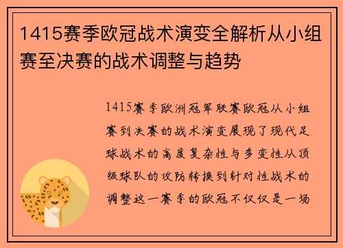 1415赛季欧冠战术演变全解析从小组赛至决赛的战术调整与趋势