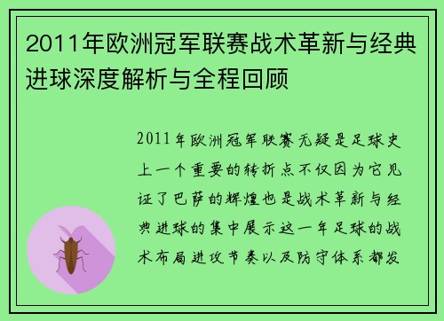 2011年欧洲冠军联赛战术革新与经典进球深度解析与全程回顾