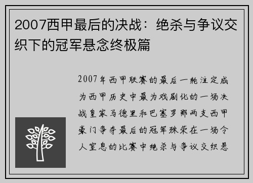 2007西甲最后的决战：绝杀与争议交织下的冠军悬念终极篇