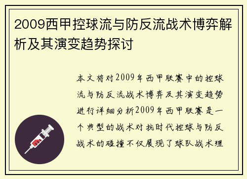 2009西甲控球流与防反流战术博弈解析及其演变趋势探讨