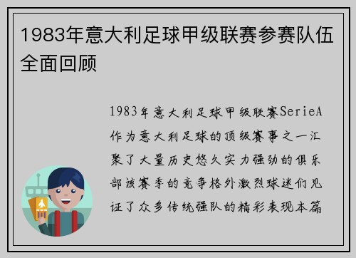 1983年意大利足球甲级联赛参赛队伍全面回顾