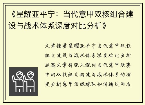 《星耀亚平宁：当代意甲双核组合建设与战术体系深度对比分析》
