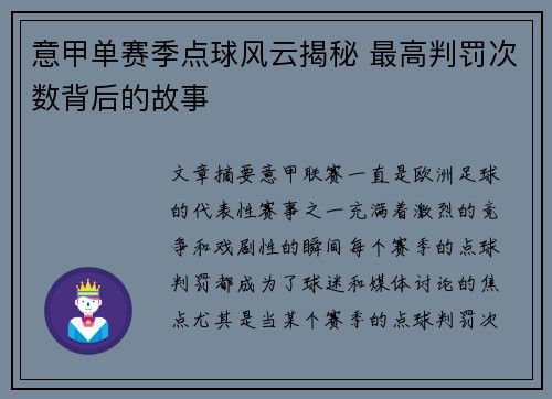 意甲单赛季点球风云揭秘 最高判罚次数背后的故事