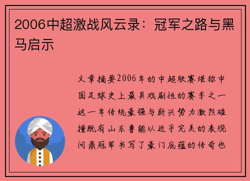 2006中超激战风云录：冠军之路与黑马启示