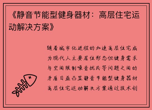 《静音节能型健身器材：高层住宅运动解决方案》