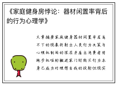 《家庭健身房悖论：器材闲置率背后的行为心理学》
