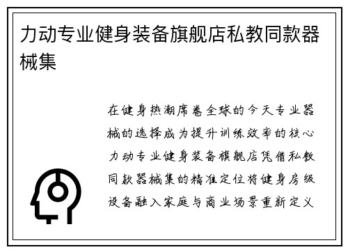 力动专业健身装备旗舰店私教同款器械集